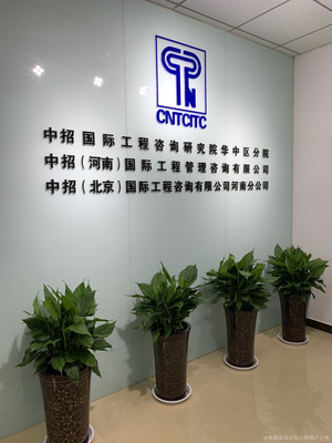 远瓴国际工程咨询.