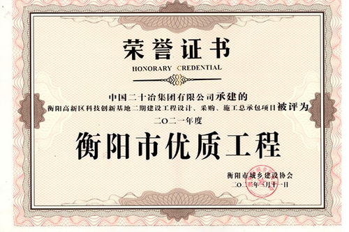 打造优质质量建设精品工程 中国二十冶衡阳高新项目获评优
