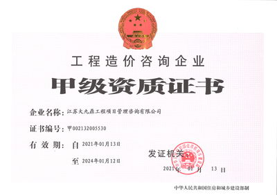工程造价咨询企业甲级资质证书