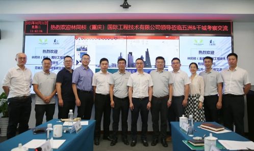 数字引领 创新合作丨林同棪 重庆 国际工程技术到访五洲管理探讨全过程工程咨询未来发展