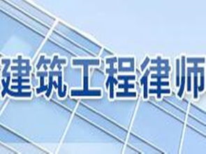 杭州建筑工程律师咨询
