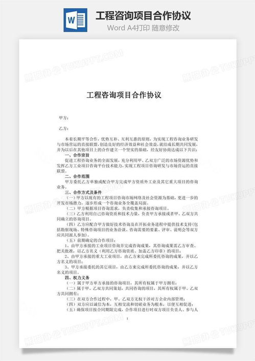 工程咨询项目合作协议文档word模板下载 项目合作协议 熊猫办公