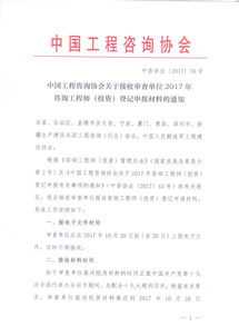 中国工程咨询协会关于接收审查单位2017年咨询工程师 投资 登记申报材料的通知