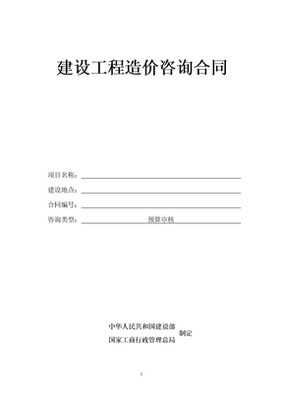 建设工程造价咨询合同范本