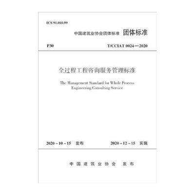 全过程工程咨询服务管理标准(T\CCIAT0024-2020)/中国建筑业协会团体标准