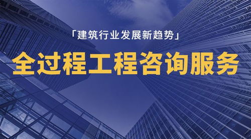 全过程工程咨询的发展及各阶段咨询要点