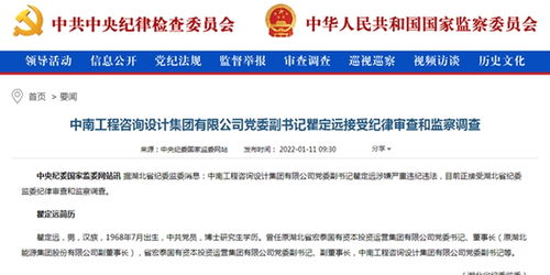 中南工程咨询设计集团党委副书记瞿定远接受纪律审查和监察调查