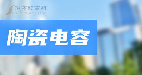 a股 陶瓷电容 受益概念股名单查询 2024 7 12