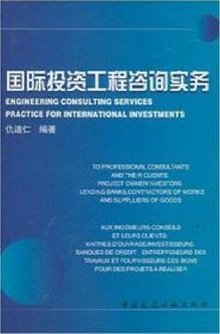 国际投资工程咨询实务