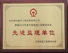 咨询公司获得中国铁道工程建设协会先进单位