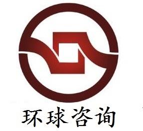 西安环球工程咨询