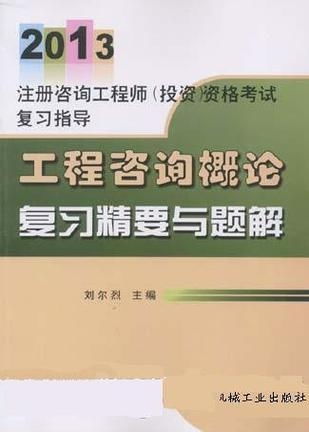 2012注册咨询工程师 工程咨询概论复习精要与题解