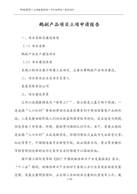 鹅副产品项目立项申请报告.doc