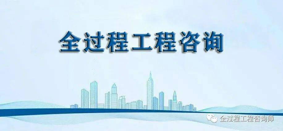 推进全过程工程咨询若干问题与对策