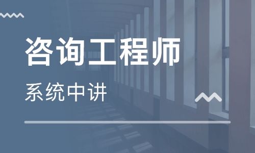 福建咨询工程师考试报考条件有哪些变化