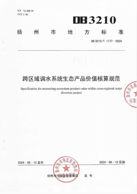 江苏省工程咨询中心承担编制全国首个跨区域调水系统生态产品价值(VEP)核算地方标准