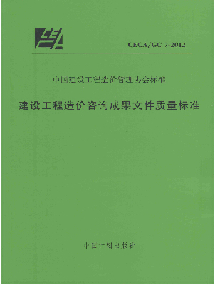建设工程造价咨询成果文件质量标准