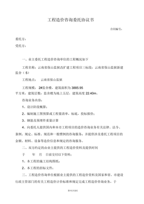 (完整)工程造价咨询委托协议书