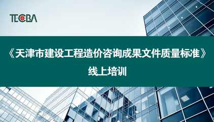 天津市建设工程造价和招投标管理协会