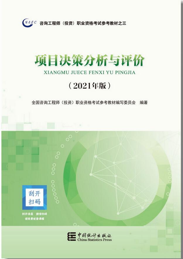 2021年修订版咨询工程师考试教材12月14日起发行