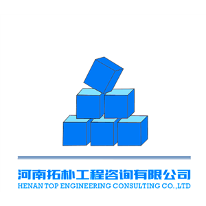 河南拓朴工程咨询